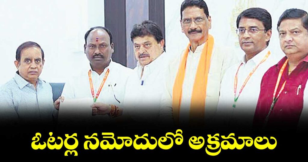ఓటర్ల నమోదులో అక్రమాలు : బీజేపీ రాష్ట్ర అధ్యక్షుడు ఎన్.రాంచందర్ రావు 
