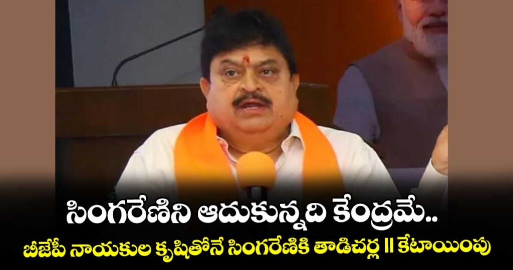 సింగరేణిని ఆదుకున్నది కేంద్రమే..బీజేపీ నాయకుల కృషితోనే సింగరేణికి తాడిచర్ల II కేటాయింపు: రాంచందర్ రావు