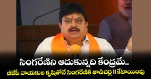 సింగరేణిని ఆదుకున్నది కేంద్రమే..బీజేపీ నాయకుల కృషితోనే సింగరేణికి తాడిచర్ల II కేటాయింపు: రాంచందర్ రావు