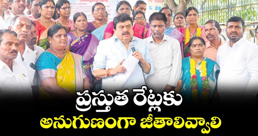 ప్రస్తుత రేట్లకు అనుగుణంగా జీతాలివ్వాలి : బీజేపీ రాష్ట్ర అధ్యక్షుడు రామచందర్రావు