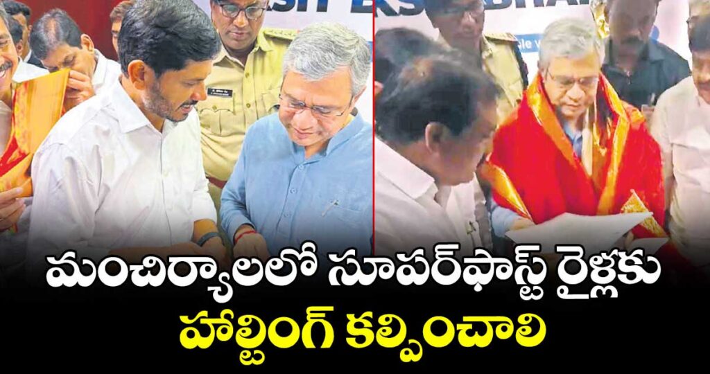 మంచిర్యాలలో సూపర్‌‌‌‌‌‌‌‌ఫాస్ట్‌‌‌‌ రైళ్లకు హాల్టింగ్‌‌‌‌ కల్పించాలి :  బీజేపీ లీడర్లు