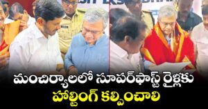 మంచిర్యాలలో సూపర్‌‌‌‌‌‌‌‌ఫాస్ట్‌‌‌‌ రైళ్లకు హాల్టింగ్‌‌‌‌ కల్పించాలి :  బీజేపీ లీడర్లు
