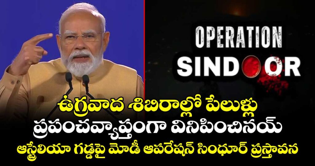 ఉగ్రవాద శిబిరాల్లో పేలుళ్లు ప్రపంచవ్యాప్తంగా వినిపించినయ్: ఆస్ట్రేలియా గడ్డపై మోడీ ఆపరేషన్ సింధూర్ ప్రస్తావన