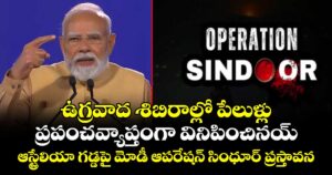 ఉగ్రవాద శిబిరాల్లో పేలుళ్లు ప్రపంచవ్యాప్తంగా వినిపించినయ్: ఆస్ట్రేలియా గడ్డపై మోడీ ఆపరేషన్ సింధూర్ ప్రస్తావన