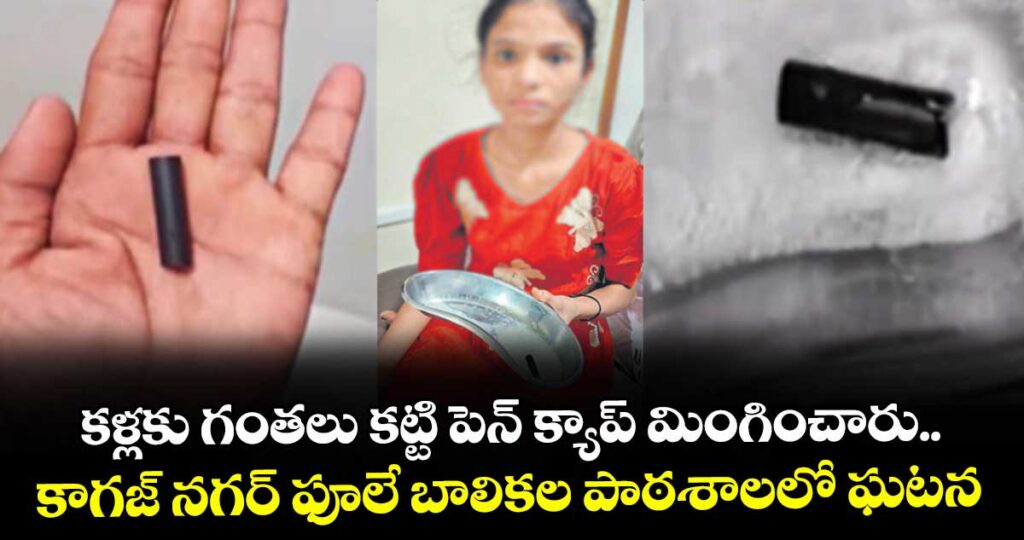 కళ్లకు గంతలు కట్టి పెన్ క్యాప్ మింగించారు.. కాగజ్ నగర్ ఫూలే బాలికల పాఠశాలలో ఘటన