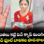 కళ్లకు గంతలు కట్టి పెన్ క్యాప్ మింగించారు.. కాగజ్ నగర్ ఫూలే బాలికల పాఠశాలలో ఘటన
