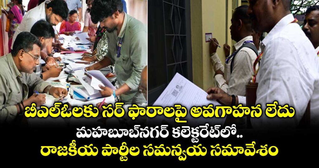 బీఎల్ఓలకు సర్ ఫారాలపై అవగాహన లేదు.. మహబూబ్‌నగర్ కలెక్టరేట్‌లో రాజకీయ పార్టీల సమన్వయ సమావేశం
