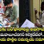 బీఎల్ఓలకు సర్ ఫారాలపై అవగాహన లేదు.. మహబూబ్‌నగర్ కలెక్టరేట్‌లో రాజకీయ పార్టీల సమన్వయ సమావేశం