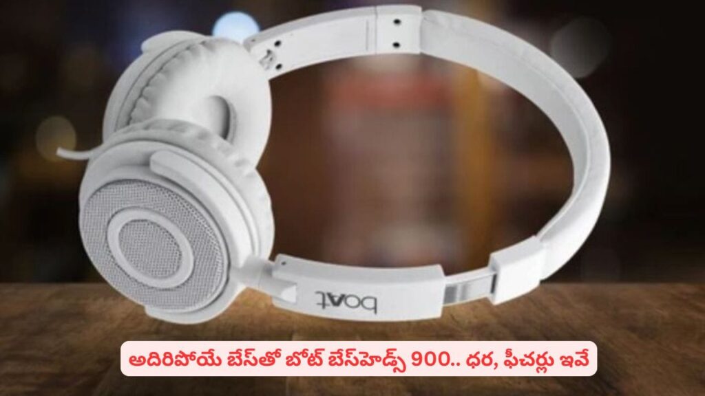 వైర్డ్‌ హెడ్‌ఫోన్స్ కోసం చూస్తున్నారా? బోట్‌ బేస్‌ హెడ్స్‌ 900 బెస్ట్‌ ఛాయిస్.. ఎందుకంటే