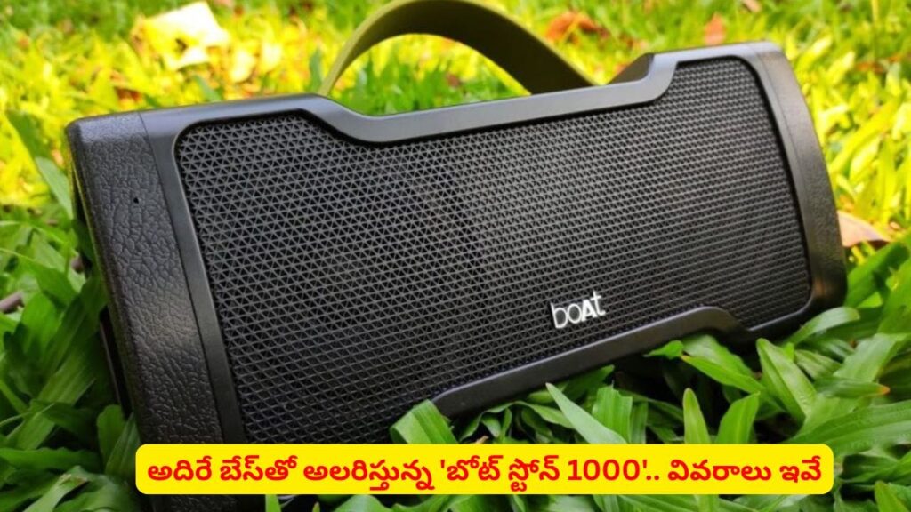 పార్టీల కోసం బోట్‌ నుంచి పవర్‌‌హౌస్..! బోట్‌ స్టోన్ 1000 స్పెషాలిటీస్ ఇవే