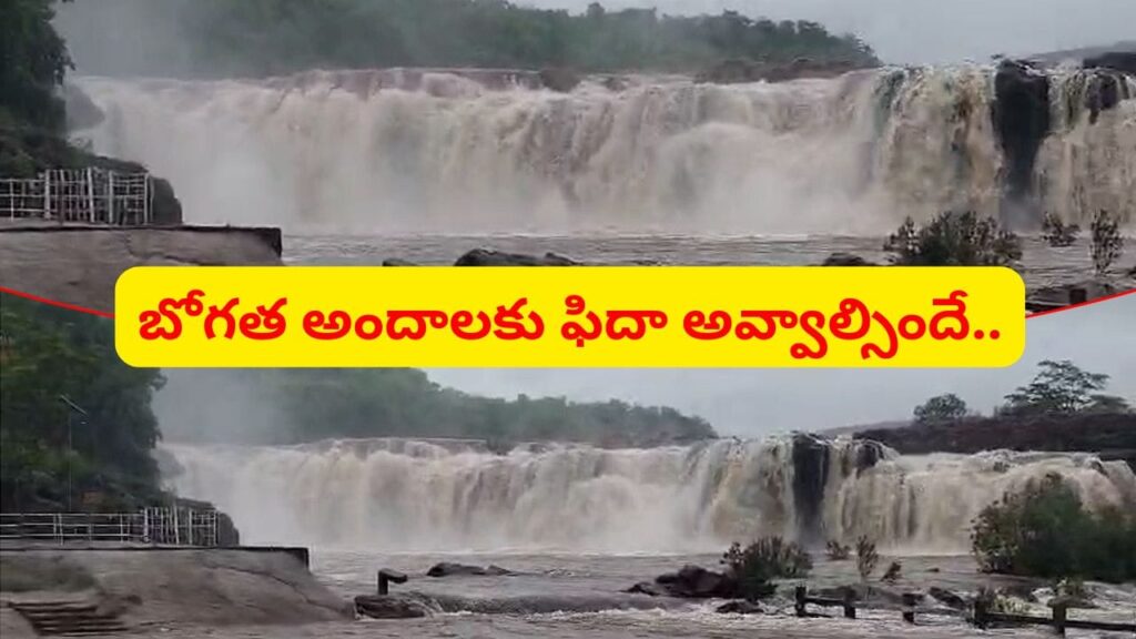 అబ్బ.. పరవళ్లు తొక్కుతున్న తెలంగాణ నయాగరా.. బోగత అందాలు చూస్తే ఫిదా అవ్వాల్సిందే..