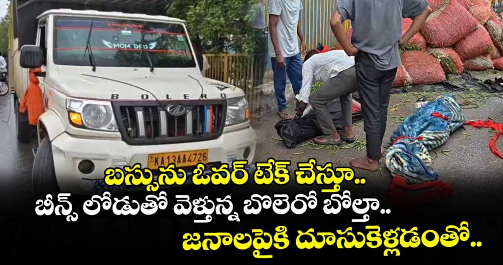 బస్సును ఓవర్ టేక్ చేస్తూ బీన్స్ లోడుతో వెళ్తున్న బొలెరో బోల్తా.. జనాలపైకి దూసుకెళ్లడంతో..