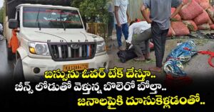 బస్సును ఓవర్ టేక్ చేస్తూ బీన్స్ లోడుతో వెళ్తున్న బొలెరో బోల్తా.. జనాలపైకి దూసుకెళ్లడంతో..