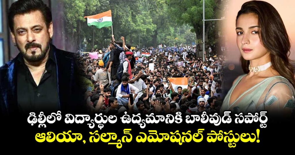 ఢిల్లీలో విద్యార్థుల ఉద్యమానికి బాలీవుడ్ సపోర్ట్..  ఆలియా, సల్మాన్ ఎమోషనల్ పోస్టులు!