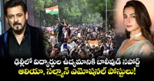 ఢిల్లీలో విద్యార్థుల ఉద్యమానికి బాలీవుడ్ సపోర్ట్..  ఆలియా, సల్మాన్ ఎమోషనల్ పోస్టులు!