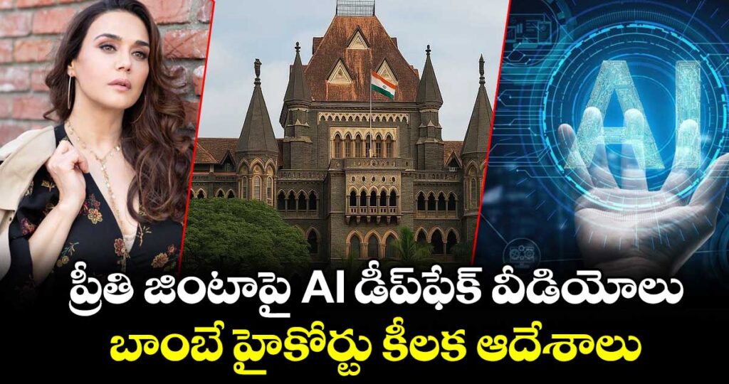 Preity Zinta: ప్రీతి జింటాపై డీప్‌ఫేక్ వీడియోలు.. బాంబే హైకోర్టు కీలక ఆదేశాలు