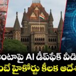 Preity Zinta: ప్రీతి జింటాపై డీప్‌ఫేక్ వీడియోలు.. బాంబే హైకోర్టు కీలక ఆదేశాలు
