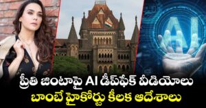 Preity Zinta: ప్రీతి జింటాపై డీప్‌ఫేక్ వీడియోలు.. బాంబే హైకోర్టు కీలక ఆదేశాలు