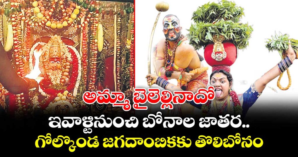 అమ్మా బైలెల్లినాదో.. ఇవాళ్టినుంచి బోనాల జాతర..గోల్కొండ జగదాంబికకు తొలిబోనం
