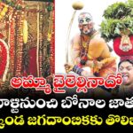 అమ్మా బైలెల్లినాదో.. ఇవాళ్టినుంచి బోనాల జాతర..గోల్కొండ జగదాంబికకు తొలిబోనం