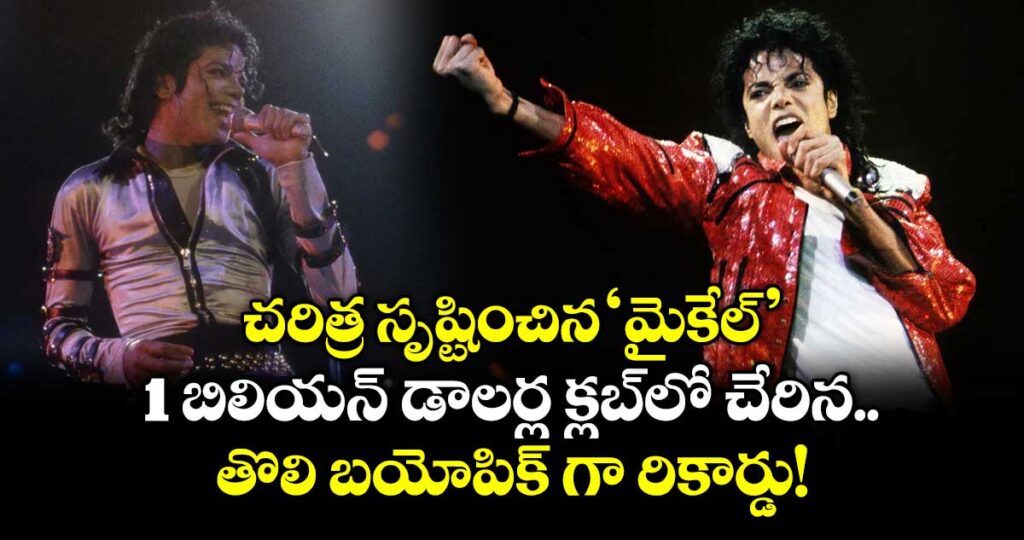 చరిత్ర సృష్టించిన 'మైకేల్'.. 1 బిలియన్ డాలర్ల క్లబ్‌లో చేరిన తొలి బయోపిక్ గా రికార్డు!