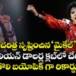 చరిత్ర సృష్టించిన 'మైకేల్'.. 1 బిలియన్ డాలర్ల క్లబ్‌లో చేరిన తొలి బయోపిక్ గా రికార్డు!