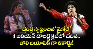 చరిత్ర సృష్టించిన 'మైకేల్'.. 1 బిలియన్ డాలర్ల క్లబ్‌లో చేరిన తొలి బయోపిక్ గా రికార్డు!