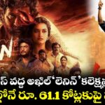 బాక్సాఫీస్ వద్ద అఖిల్ 'లెనిన్' కలెక్షన్ల వర్షం.. 3 రోజుల్లోనే రూ. 61.1 కోట్లకుపై వసూళ్లు!