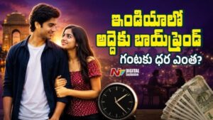 Boyfriend for Rent: ఇండియాలో అద్దెకు బాయ్‌ఫ్రెండ్.. గంటకు ఎంత ఛార్జ్ చేస్తున్నారు?
