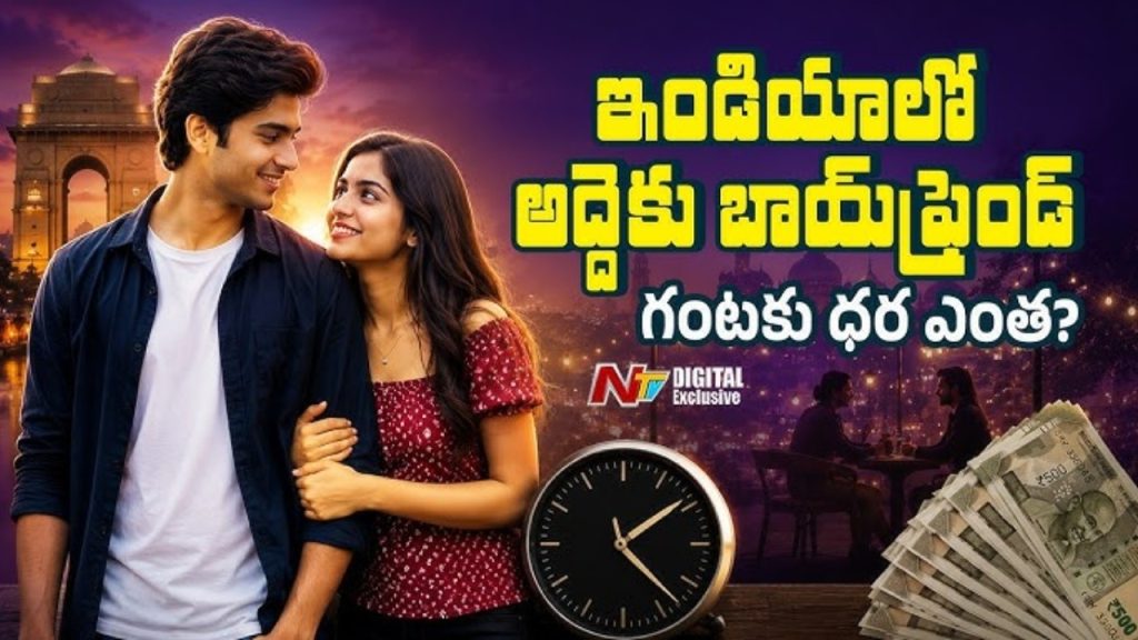 Boyfriend for Rent: ఇండియాలో అద్దెకు బాయ్‌ఫ్రెండ్.. గంటకు ఎంత ఛార్జ్ చేస్తున్నారు?
