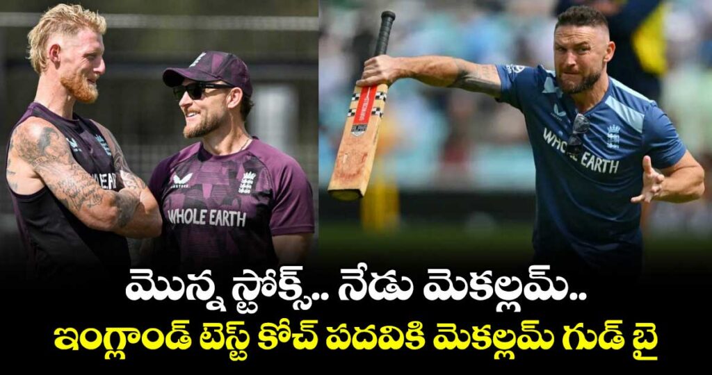 మొన్న స్టోక్స్.. నేడు మెకల్లమ్.. ఇంగ్లాండ్ టెస్ట్ కోచ్ పదవికి మెకల్లమ్ గుడ్ బై