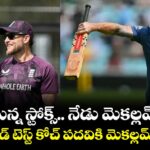 మొన్న స్టోక్స్.. నేడు మెకల్లమ్.. ఇంగ్లాండ్ టెస్ట్ కోచ్ పదవికి మెకల్లమ్ గుడ్ బై
