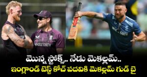 మొన్న స్టోక్స్.. నేడు మెకల్లమ్.. ఇంగ్లాండ్ టెస్ట్ కోచ్ పదవికి మెకల్లమ్ గుడ్ బై