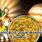 గురువారం ఖిచిడీ తినకూడదా? శాస్త్రాలు ఏమి చెబుతున్నాయి.. ఈ నియమం వెనుక కారణం ఇదే!