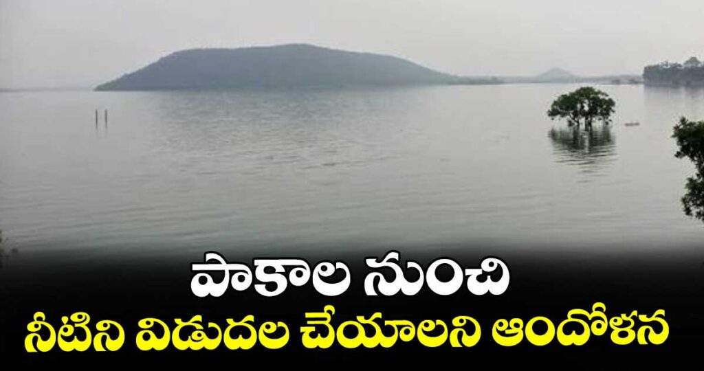 పాకాల నుంచి నీటిని విడుదల చేయాలని ఆందోళన
