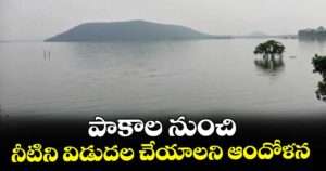 పాకాల నుంచి నీటిని విడుదల చేయాలని ఆందోళన
