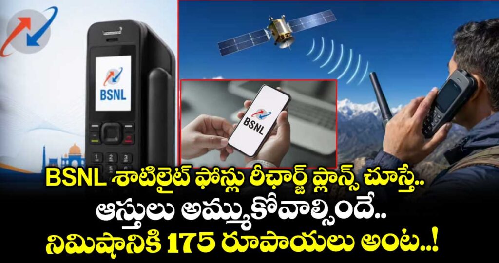BSNL శాటిలైట్ ఫోన్లు రీఛార్జ్ ప్లాన్స్ చూస్తే.. ఆస్తులు అమ్ముకోవాల్సిందే.. నిమిషానికి 175 రూపాయలు అంట..!