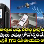 BSNL శాటిలైట్ ఫోన్లు రీఛార్జ్ ప్లాన్స్ చూస్తే.. ఆస్తులు అమ్ముకోవాల్సిందే.. నిమిషానికి 175 రూపాయలు అంట..!