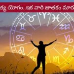Budhaditya Yoga: ఈ రాశుల జాతకం మారుతుంది.. ఇక జీవితంలో దశ తిరిగినట్టే..!