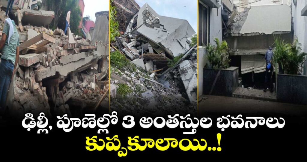 ఢిల్లీ, పూణెల్లో 3 అంతస్తుల భవనాలు కుప్పకూలాయి..!