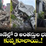 ఢిల్లీ, పూణెల్లో 3 అంతస్తుల భవనాలు కుప్పకూలాయి..!