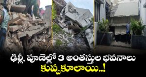 ఢిల్లీ, పూణెల్లో 3 అంతస్తుల భవనాలు కుప్పకూలాయి..!