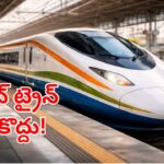 Hyderabad: బుల్లెట్ ట్రైన్ మాకొద్దు.. ఆ గ్రామంలో ఆందోళనకు దిగిన జనాలు.. ఎందుకంటే?