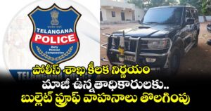 పోలీస్‌ శాఖ కీలక నిర్ణయం.. మాజీ ఉన్నతాధికారులకు బుల్లెట్‌ ఫ్రూఫ్‌ వాహనాలు తొలగింపు.