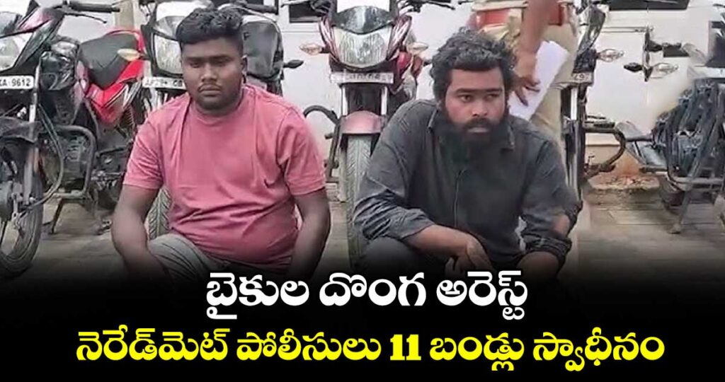 బైకుల దొంగ అరెస్ట్.. నెరేడ్‌‌మెట్  పోలీసులు 11 బండ్లు స్వాధీనం