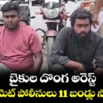 బైకుల దొంగ అరెస్ట్.. నెరేడ్‌‌మెట్  పోలీసులు 11 బండ్లు స్వాధీనం
