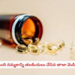 Bone Health: ఎముకలు బలంగా ఉంటాయని క్యాల్షియం, విటమిన్ డి మాత్రలు వాడుతున్నారా?.. షాకింగ్ రీసెర్చ్!