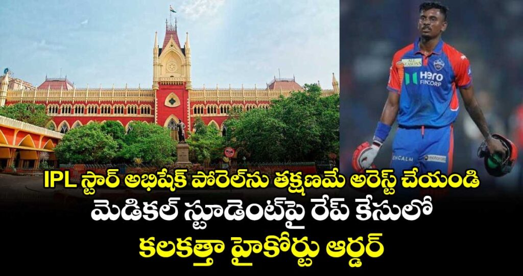 IPL స్టార్ అభిషేక్ పోరెల్‎ను తక్షణమే అరెస్ట్ చేయండి: మెడికల్ స్టూడెంట్‌పై రేప్ కేసులో కలకత్తా హైకోర్టు ఆర్డర్