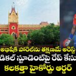 IPL స్టార్ అభిషేక్ పోరెల్‎ను తక్షణమే అరెస్ట్ చేయండి: మెడికల్ స్టూడెంట్‌పై రేప్ కేసులో కలకత్తా హైకోర్టు ఆర్డర్
