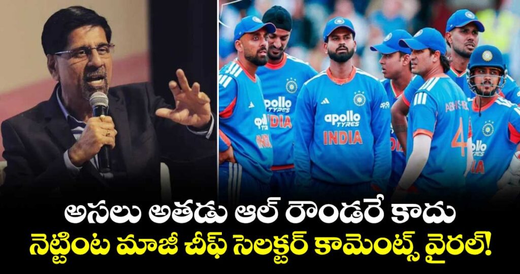 అసలు అతడు ఆల్ రౌండరే కాదు.. నెట్టింట మాజీ చీఫ్ సెలక్టర్ కామెంట్స్ వైరల్!